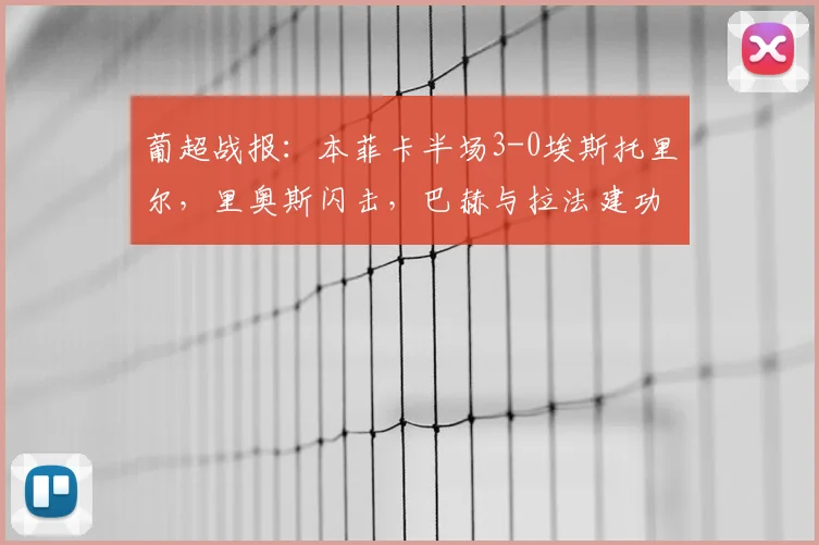 葡超战报：本菲卡半场3-0埃斯托里尔，里奥斯闪击，巴赫与拉法建功锁定胜局