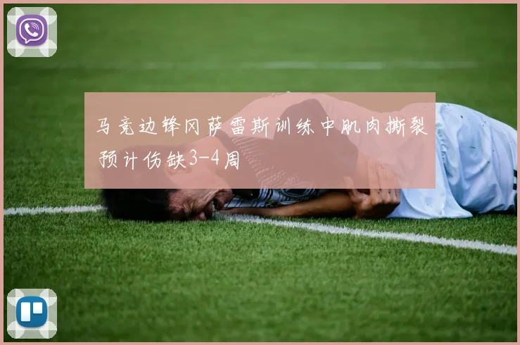 马竞边锋冈萨雷斯训练中肌肉撕裂 预计伤缺3-4周