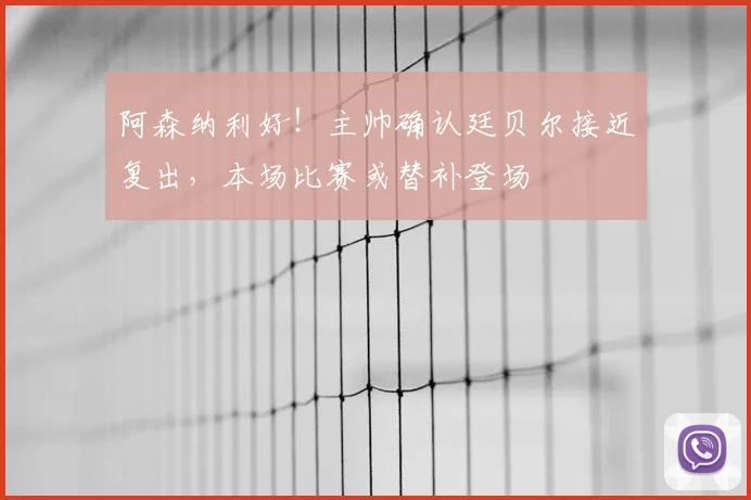 阿森纳利好!主帅确认廷贝尔接近复出,本场比赛或替补登场